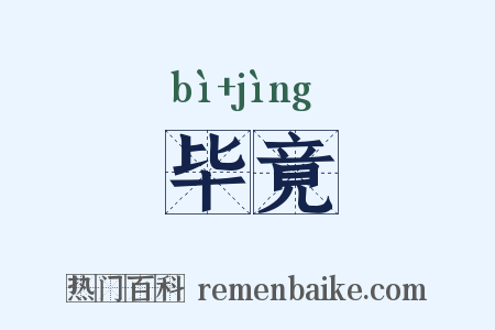 毕竟是什么意思的图片